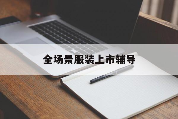 台南市全场景服装上市辅导(服装怎么样打造场景化)
