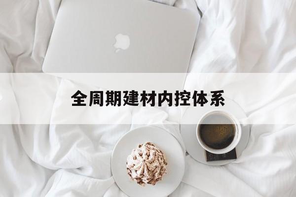 台南市全周期建材内控体系(医疗设备全周期信息化管理体系)