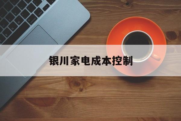 台南市银川家电成本控制(家电企业成本控制论文)
