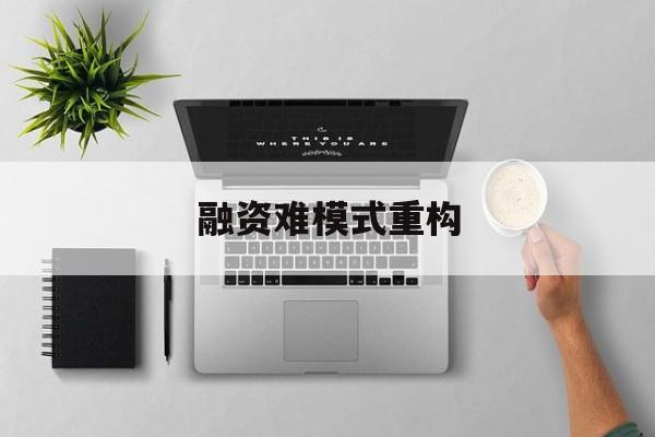 台南市融资难模式重构(融资难的主要表现)
