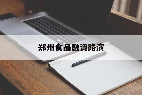台南市郑州食品融资路演(郑州食品展2021)