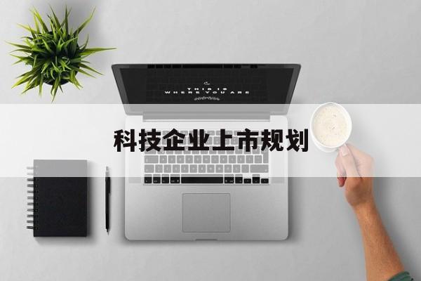 台南市科技企业上市规划(大型科技企业 上市)