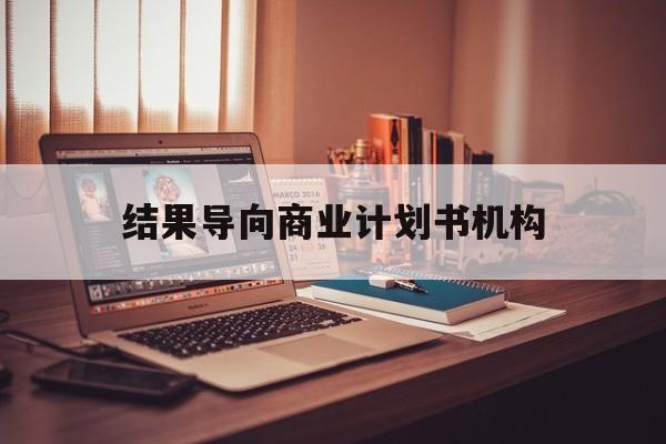 台南市结果导向商业计划书机构(从商业计划书到上市后管理)