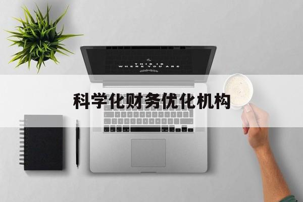 台南市科学化财务优化机构(财务优化会议个人收获与体会)