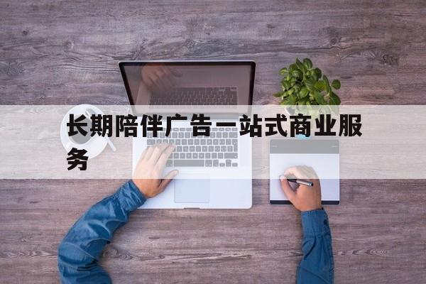 台南市长期陪伴广告一站式商业服务的简单介绍